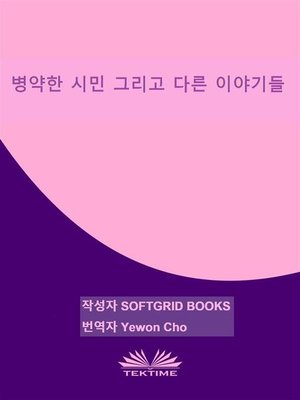 cover image of 병약한 시민 그리고 다른 이야기들